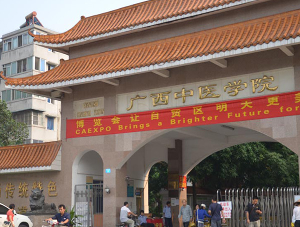 廣西中醫(yī)學(xué)院